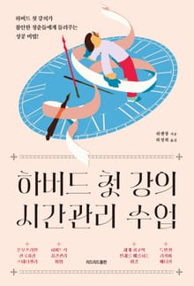 개정판 | 하버드 첫 강의시간관리 수업 (특별판 리커버 에디션)