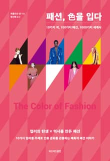 패션, 색을 입다