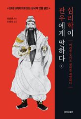 심리학이 관우에게 말하다 1 표지 이미지