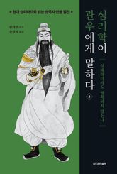 심리학이 관우에게 말하다 2 표지 이미지