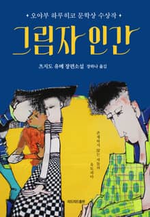 그림자 인간