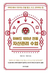 하버드 100년 전통 자산관리 수업 표지 이미지