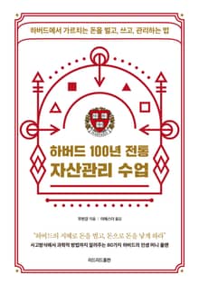 하버드 100년 전통 자산관리 수업