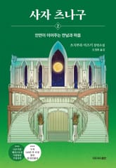 사자 츠나구 2 표지 이미지