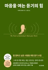 마음을 여는 듣기의 힘 표지 이미지