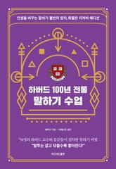 하버드 100년 전통 말하기 수업 (리커버 에디션) 표지 이미지