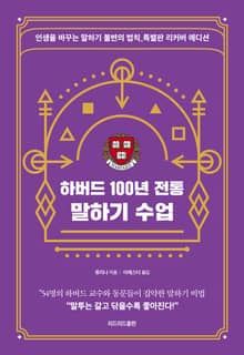 하버드 100년 전통 말하기 수업 (리커버 에디션)