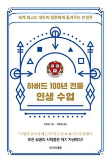 하버드 100년 전통 인생 수업