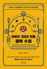 하버드 100년 전통 행복 수업 표지 이미지