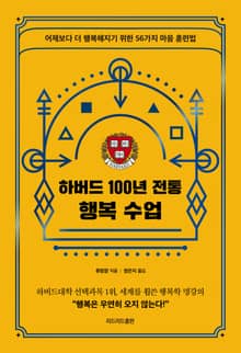 하버드 100년 전통 행복 수업