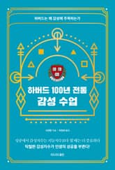 하버드 100년 전통 감성 수업 표지 이미지
