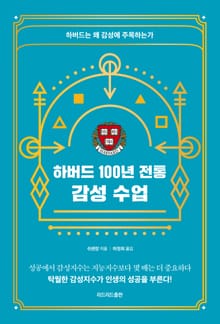 하버드 100년 전통 감성 수업