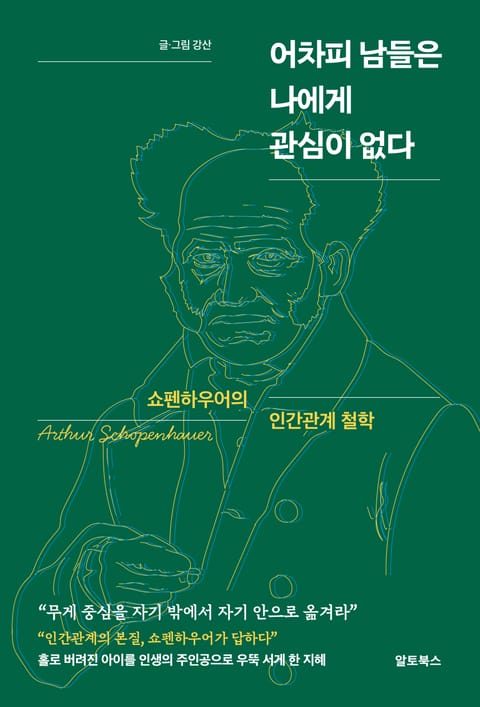 어차피 남들은 나에게 관심 없다 표지 이미지