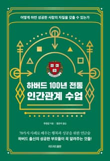 하버드 100년 전통 인간관계 수업