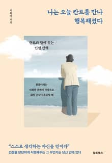 나는 오늘 칸트를 만나 행복해졌다