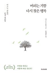 버리는 기쁨 다시 찾은 행복
