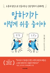 말하기가 이렇게 쉬울 줄이야 표지 이미지