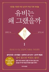 유비는 왜 그랬을까 1 표지 이미지