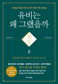 유비는 왜 그랬을까 2