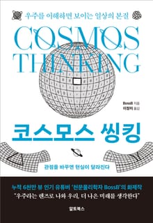 코스모스 씽킹