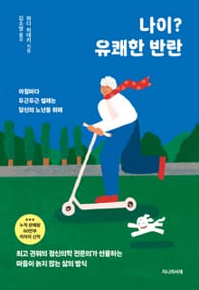 나이? 유쾌한 반란