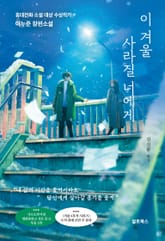 이 겨울 사라질 너에게 표지 이미지