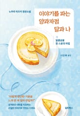 이야기를 파는 양과자점 달과 나 1 표지 이미지