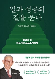 일과 성공의 길을 묻다