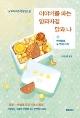 이야기를 파는 양과자점 달과 나 2 표지 이미지
