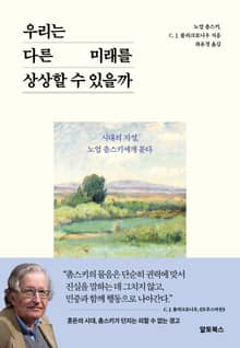 우리는 다른 미래를 상상할 수 있을까