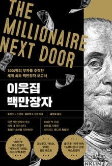 이웃집 백만장자 (리미티드 에디션)