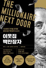 이웃집 백만장자 (리미티드 에디션)