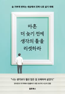 마흔, 더 늦기 전에 생각의 틀을 리셋하라