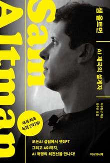 샘 올트먼: AI 제국의 설계자