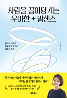 사람을 끌어당기는 우아한 말센스