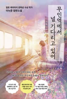 무인역에서 널 기다리고 있어