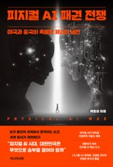 피지컬 AI 패권 전쟁
