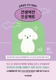 금쪽같은 우리 댕댕이, 견생역전 프로젝트