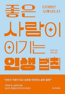 좋은 사람이 이기는 인생 법칙