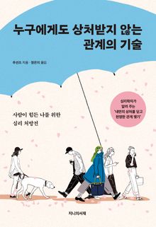 누구에게도 상처받지 않는 관계의 기술