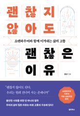 괜찮지 않아도 괜찮은 이유 표지 이미지