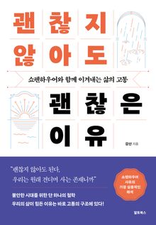 괜찮지 않아도 괜찮은 이유