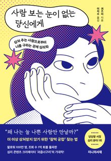 사람 보는 눈이 없는 당신에게