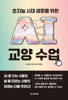 초지능 시대, 생존을 위한 AI 교양 수업