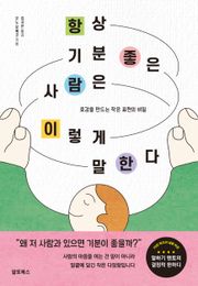 항상 기분 좋은 사람은 이렇게 말한다