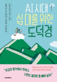 AI 시대, 십 대를 위한 도덕경