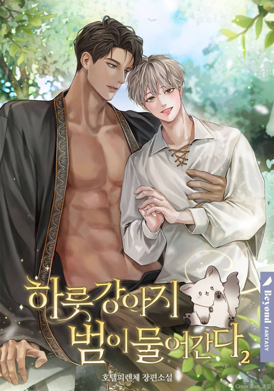 하룻강아지 범이 물어간다 2권