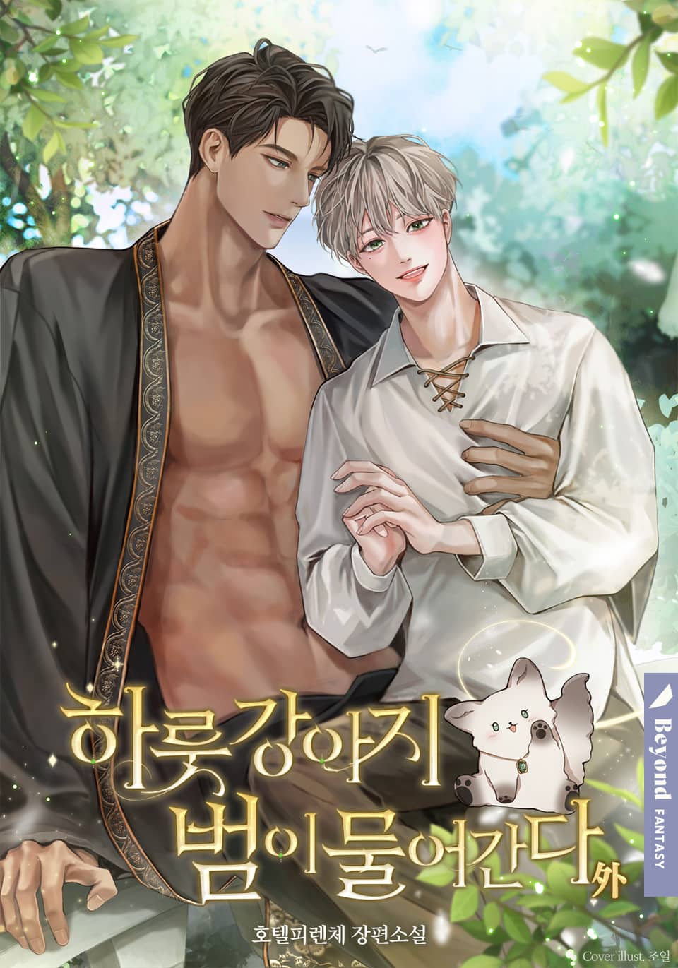 하룻강아지 범이 물어간다 (외전)