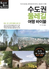 수도권 둘레길 여행 바이블 표지 이미지