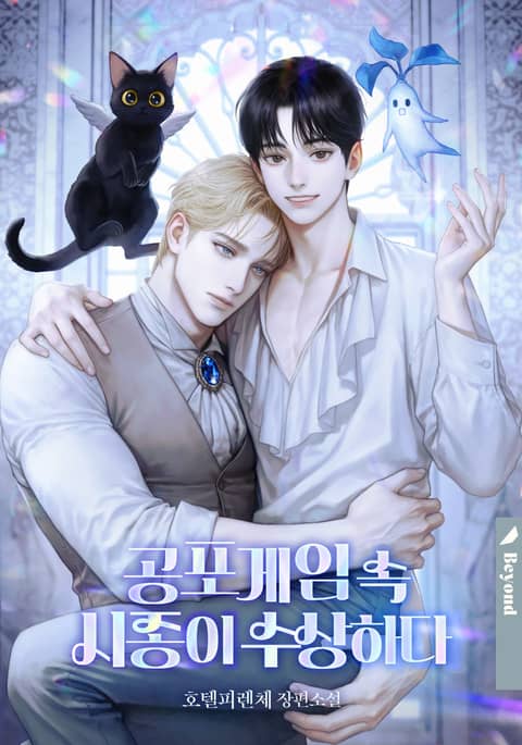 공포 게임 속 시종이 수상하다